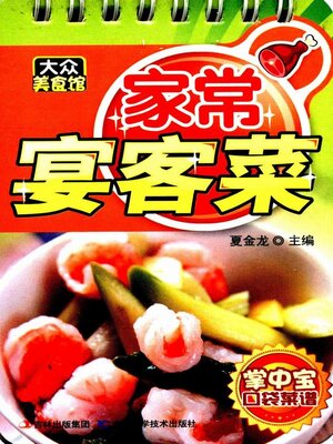 cover image of 家常宴客菜
